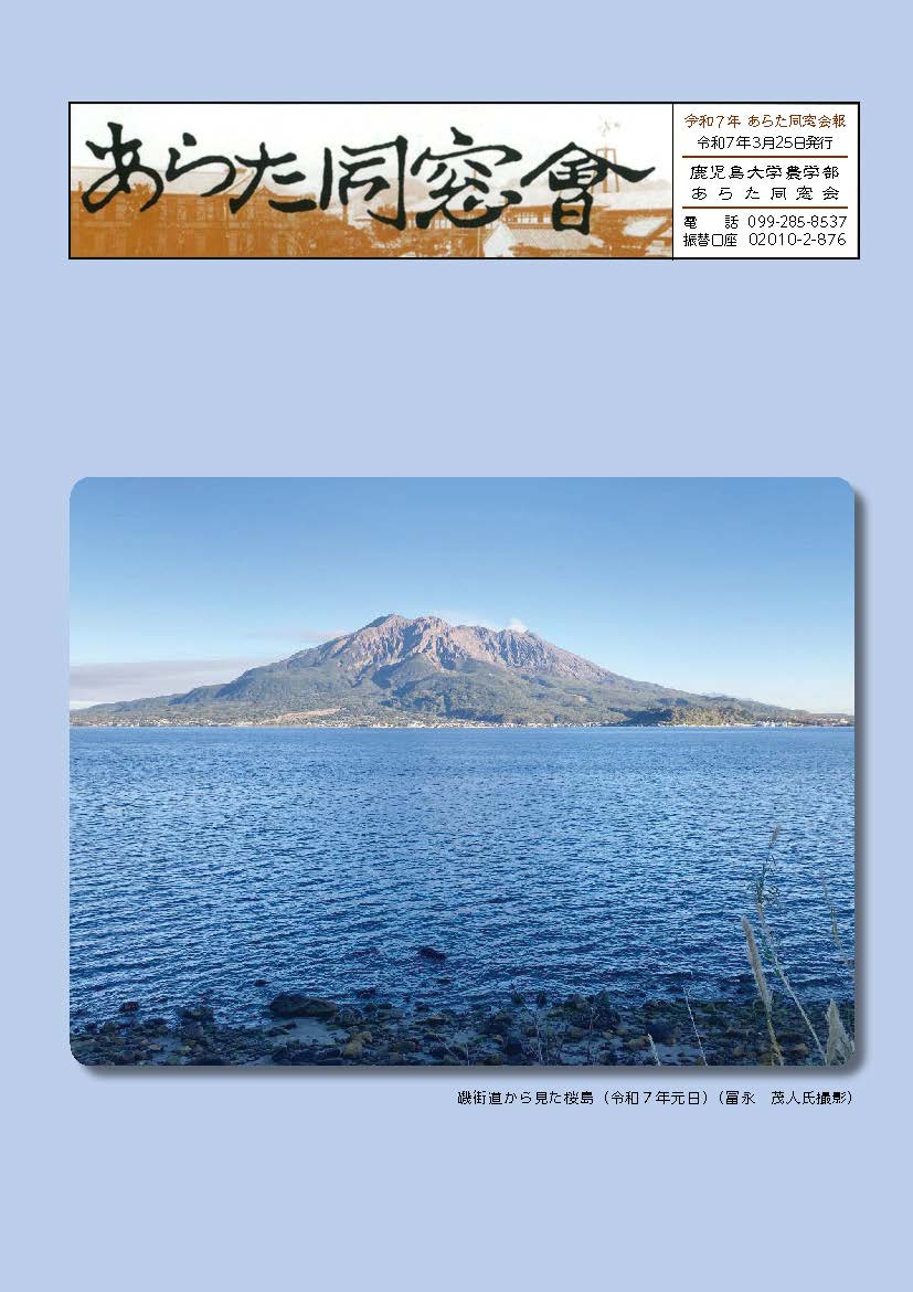 会報 | 鹿児島大学農学部 あらた同窓会